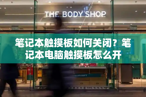 笔记本触摸板如何关闭？笔记本电脑触摸板怎么开
