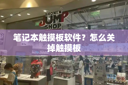 笔记本触摸板软件？怎么关掉触摸板