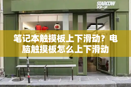 笔记本触摸板上下滑动？电脑触摸板怎么上下滑动