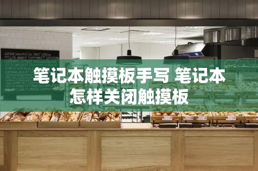 笔记本触摸板手写 笔记本怎样关闭触摸板