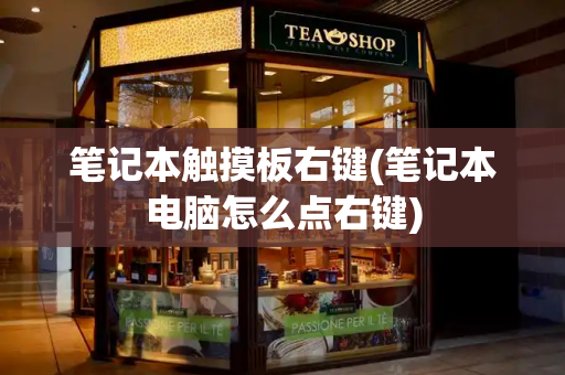 笔记本触摸板右键(笔记本电脑怎么点右键)-第1张图片-星选测评
