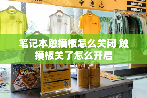 笔记本触摸板怎么关闭 触摸板关了怎么开启