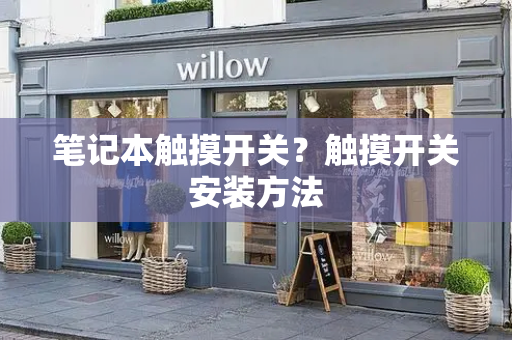 笔记本触摸开关？触摸开关安装方法