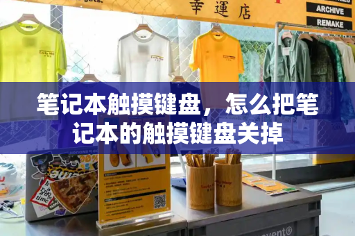 笔记本触摸键盘，怎么把笔记本的触摸键盘关掉