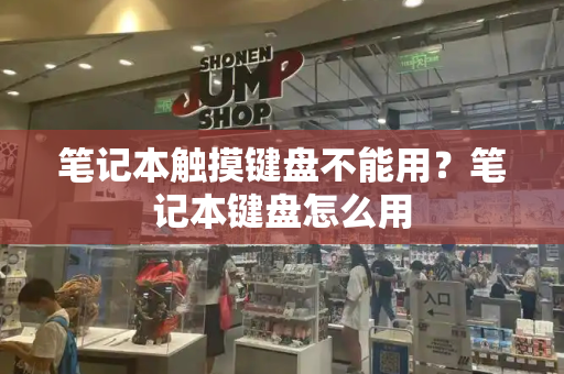 笔记本触摸键盘不能用？笔记本键盘怎么用