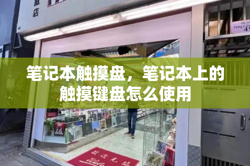 笔记本触摸盘，笔记本上的触摸键盘怎么使用