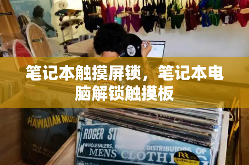 笔记本触摸屏锁，笔记本电脑解锁触摸板