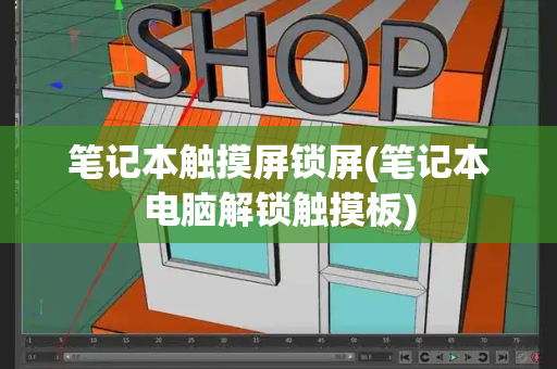 笔记本触摸屏锁屏(笔记本电脑解锁触摸板)