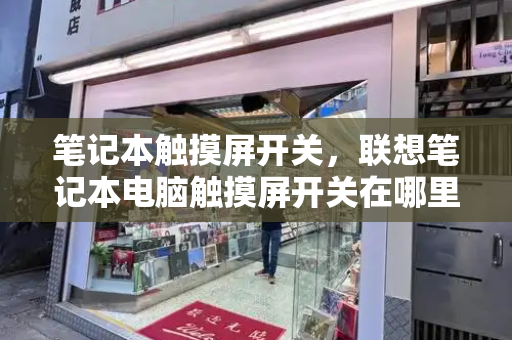 笔记本触摸屏开关，联想笔记本电脑触摸屏开关在哪里