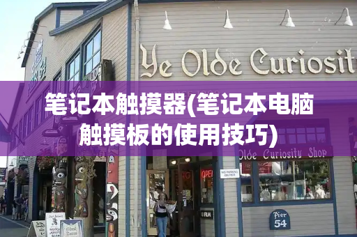 笔记本触摸器(笔记本电脑触摸板的使用技巧)