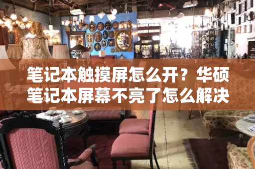 笔记本触摸屏怎么开？华硕笔记本屏幕不亮了怎么解决