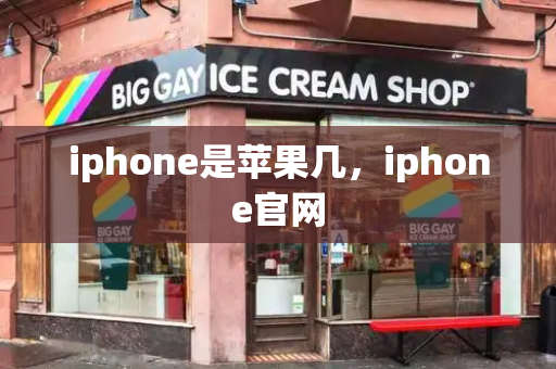 iphone是苹果几，iphone官网-第1张图片-星选测评