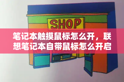 笔记本触摸鼠标怎么开，联想笔记本自带鼠标怎么开启