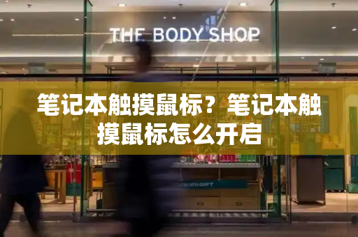 笔记本触摸鼠标？笔记本触摸鼠标怎么开启