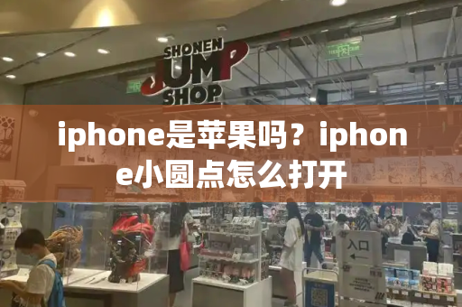 iphone是苹果吗？iphone小圆点怎么打开