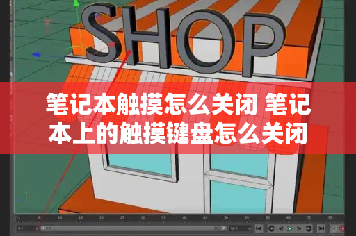 笔记本触摸怎么关闭 笔记本上的触摸键盘怎么关闭