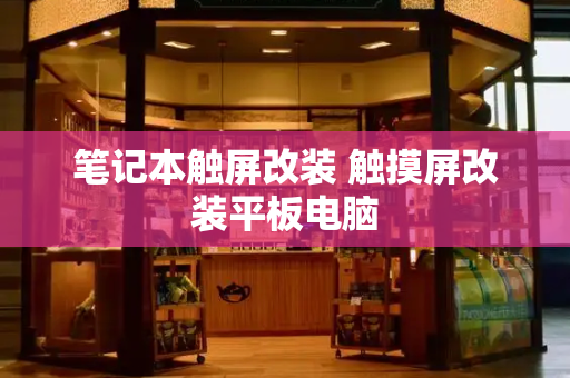 笔记本触屏改装 触摸屏改装平板电脑