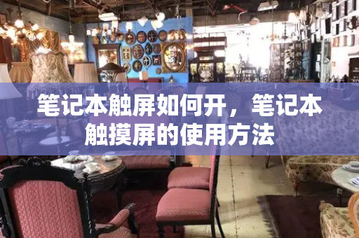 笔记本触屏如何开，笔记本触摸屏的使用方法