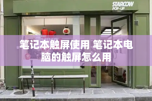 笔记本触屏使用 笔记本电脑的触屏怎么用-第1张图片-星选测评