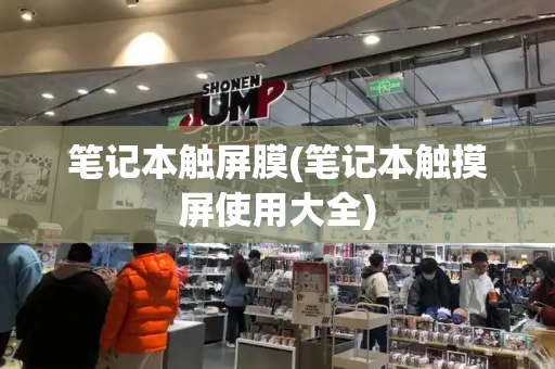 笔记本触屏膜(笔记本触摸屏使用大全)