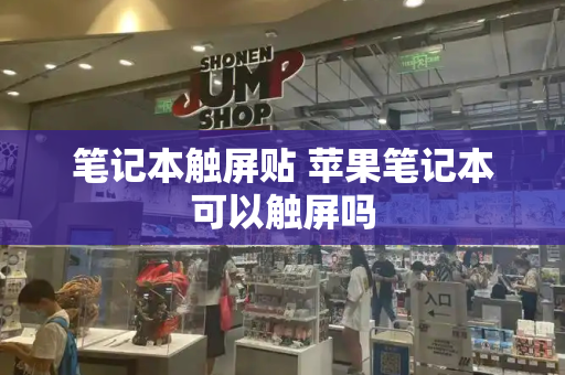 笔记本触屏贴 苹果笔记本可以触屏吗-第1张图片-星选测评
