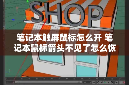 笔记本触屏鼠标怎么开 笔记本鼠标箭头不见了怎么恢复