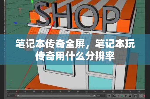 笔记本传奇全屏，笔记本玩传奇用什么分辨率