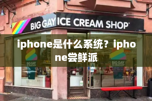 iphone是什么系统？iphone尝鲜派-第1张图片-星选测评