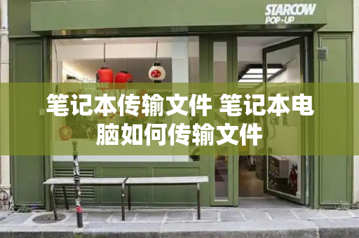 笔记本传输文件 笔记本电脑如何传输文件