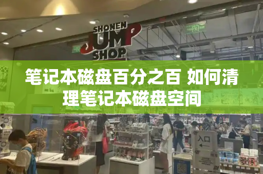 笔记本磁盘百分之百 如何清理笔记本磁盘空间-第1张图片-星选测评