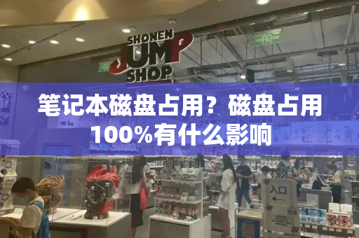 笔记本磁盘占用？磁盘占用100%有什么影响