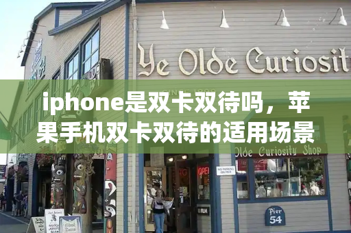 iphone是双卡双待吗，苹果手机双卡双待的适用场景