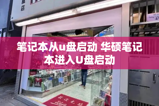 笔记本从u盘启动 华硕笔记本进入U盘启动