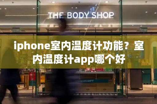 iphone室内温度计功能？室内温度计app哪个好