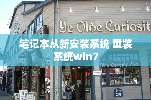 笔记本从新安装系统 重装系统win7-第1张图片-星选测评
