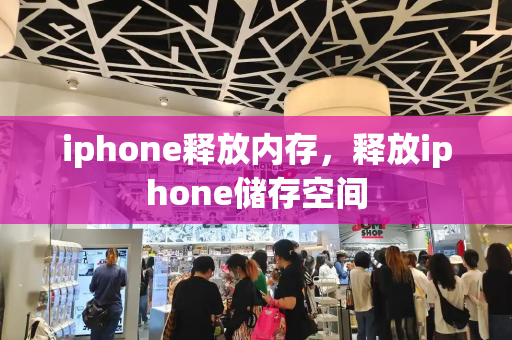 iphone释放内存，释放iphone储存空间
