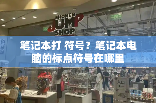 笔记本打 符号？笔记本电脑的标点符号在哪里