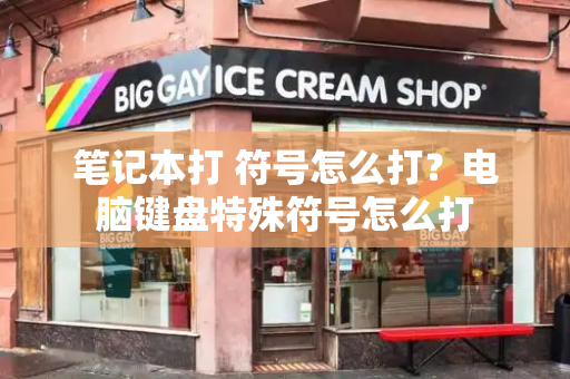 笔记本打 符号怎么打？电脑键盘特殊符号怎么打