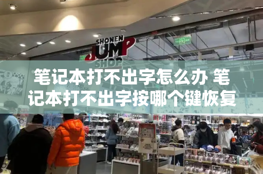 笔记本打不出字怎么办 笔记本打不出字按哪个键恢复