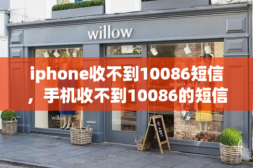 iphone收不到10086短信，手机收不到10086的短信是什么原因