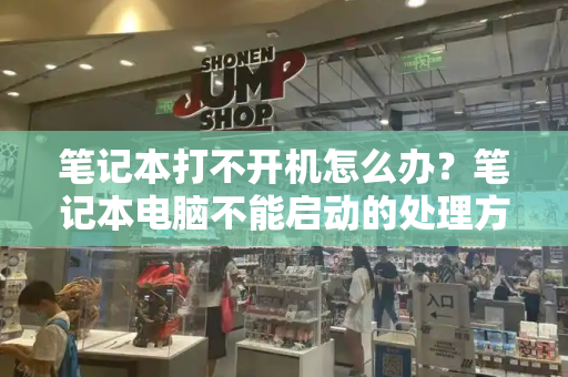 笔记本打不开机怎么办？笔记本电脑不能启动的处理方法