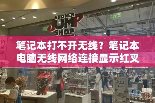 笔记本打不开无线？笔记本电脑无线网络连接显示红叉