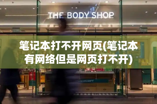 笔记本打不开网页(笔记本有网络但是网页打不开)
