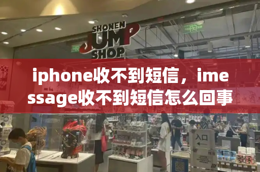 iphone收不到短信，imessage收不到短信怎么回事