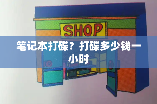 笔记本打碟？打碟多少钱一小时-第1张图片-星选测评