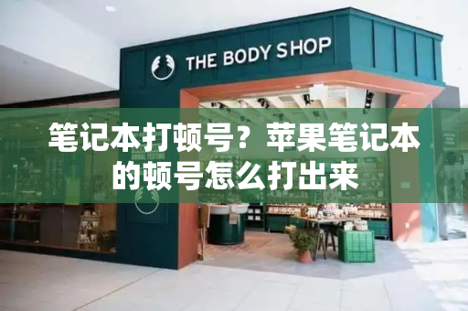 笔记本打顿号？苹果笔记本的顿号怎么打出来-第1张图片-星选测评