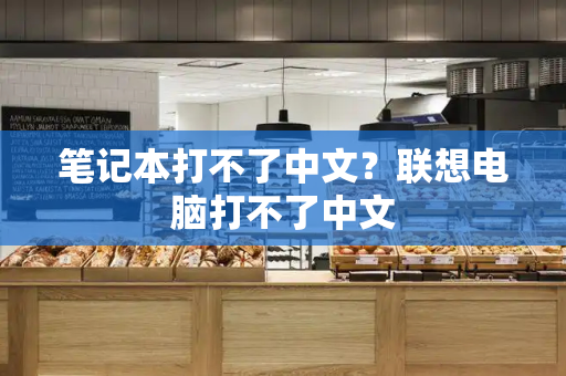 笔记本打不了中文？联想电脑打不了中文