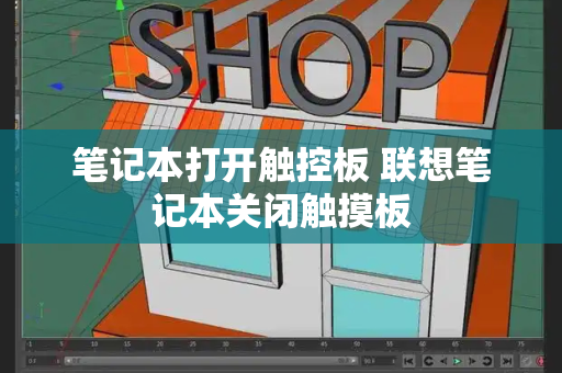 笔记本打开触控板 联想笔记本关闭触摸板-第1张图片-星选测评