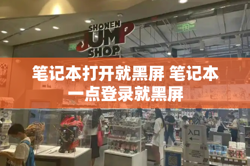 笔记本打开就黑屏 笔记本一点登录就黑屏
