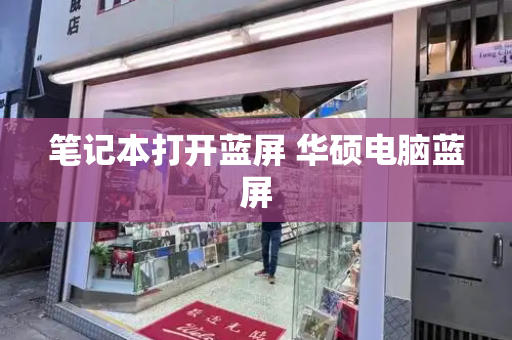 笔记本打开蓝屏 华硕电脑蓝屏